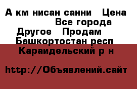 А.км нисан санни › Цена ­ 5 000 - Все города Другое » Продам   . Башкортостан респ.,Караидельский р-н